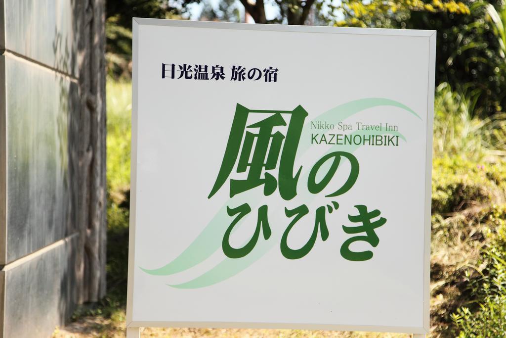 Отель Kaze No Hibiki Никко Экстерьер фото
